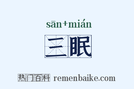 三眠是什么意思的图片